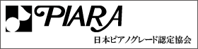 PIARA日本ピアノグレード認定協会